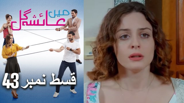 عائشه جول Mein Ayesha Gul Episode 43