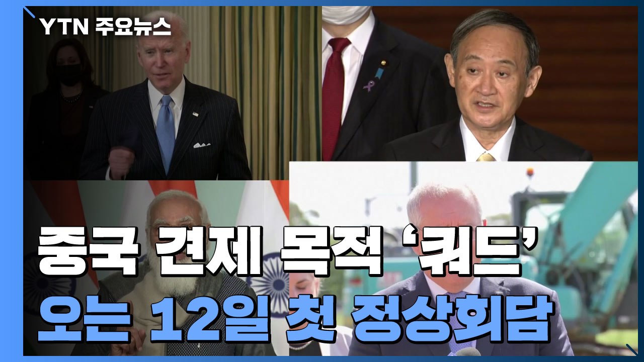 중국 견제 협의체 '쿼드' 첫 정상회담 12일 개최 ...中 '백신 외교' 대항 논의...