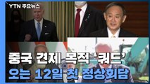 중국 견제 협의체 '쿼드' 첫 정상회담 12일 개최 ...中 '백신 외교' 대항 논의 / YTN