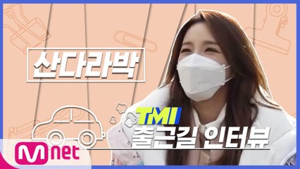 [TMI NEWS] 출근길 TMI 인터뷰｜산다라박편