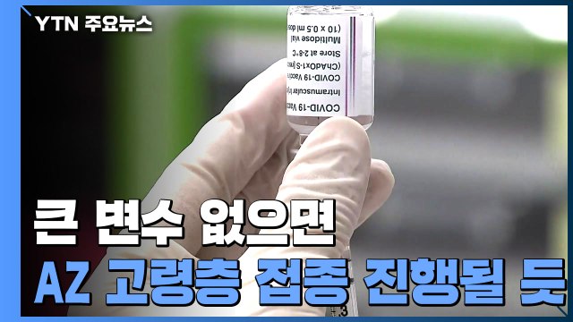 고령자 맞을 백신 충분?... 접종 간격 늘리고 2차분 사용 검토 / YTN