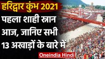 Haridwar Kumbh 2021: जानिए उन अखाड़ों के बारे में जो करेंगे सबसे पहले Shahi Snan | वनइंडिया हिंदी