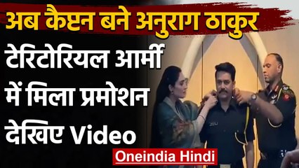 Territorial Army में केंद्रीय मंत्री Anurag Thakur का हुआ Promotion, अब बने Captain | वनइंडिया हिंदी