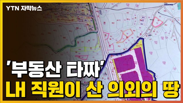 [자막뉴스] 신도시 확정 지역 아니다...'부동산 타짜' LH 직원이 산 땅 / YTN