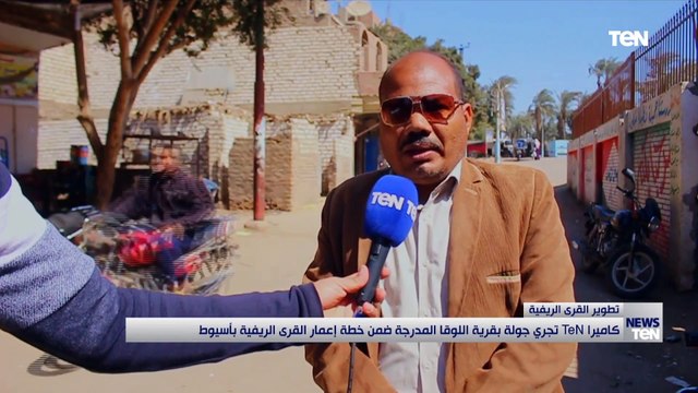 كاميرا تن تجري جولة داخل قرية اللوقا المدرجة ضمن خطة إعمار القرى الريفية بأسيوط