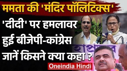 West Bengal Election: Mamata की 'Temple Politics' हमलावर हुई कैसे BJP-Congress? | वनइंडिया हिंदी