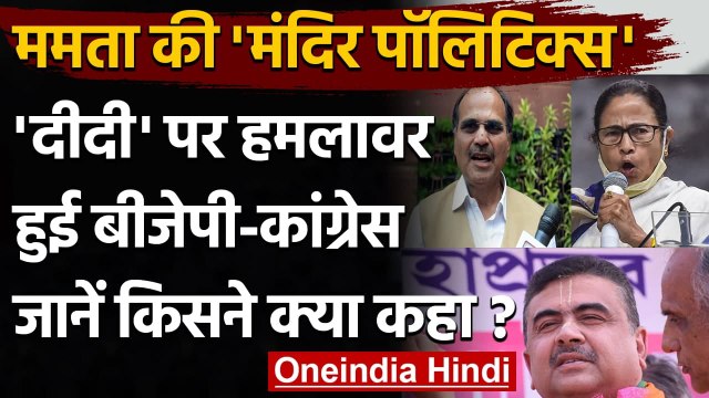 West Bengal Election: Mamata की 'Temple Politics' हमलावर हुई कैसे BJP-Congress? | वनइंडिया हिंदी