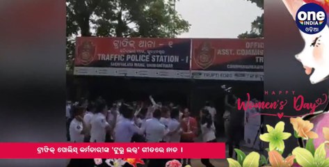 ମହିଳା ଟ୍ରଫିକ ପୁଲିସଙ୍କ ଟୁରୁ ଲଭ୍ ଗୀତରେ ନାଚ