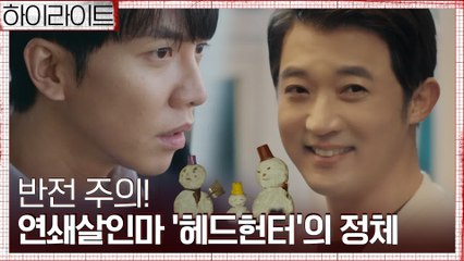 [하이라이트] 머리를 절단하는 연쇄살인마 '헤드헌터'의 소름끼치는 정체! 안재욱 마주한 이승기 '똑같이 생겼네'