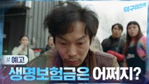 [예고] 죽은 줄 알았던 가족이 돌아왔다, 생명보험금은 어쩌지? #덕구이즈백