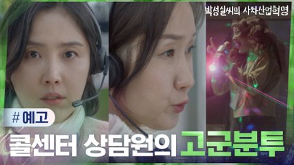 [예고] AI로부터 일자리를 지키기 위해 뭉친 신동미x배해선x허영지! #박성실씨의사차산업혁명