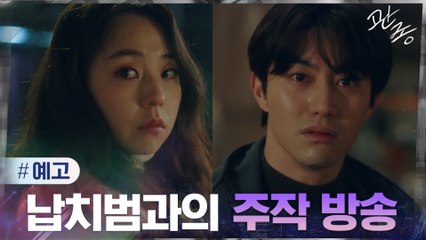[예고] 안소희, 돈 벌기 위해 곽동연과 주작 납치 방송 진행? #관종