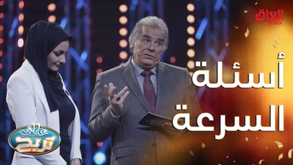 أسئلة السرعة وعائلة الزبيدي