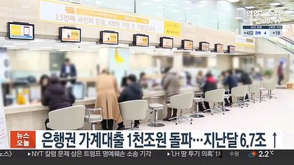 Télécharger la video: 은행권 가계대출 1천조원 돌파…지난달 6.7조 ↑