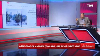 أبرز تصريحات السفير الاثيوبي في السودان.. والديهي: ما يجري في إقليم التيجراي فضح التوجهات الغربية