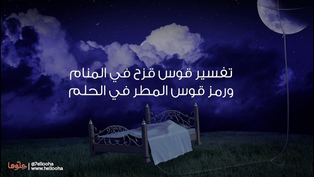 تفسير قوس قزح في المنام ورمز قوس المطر في الحلم