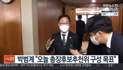 박범계 "오늘 총장후보추천위 구성 목표"