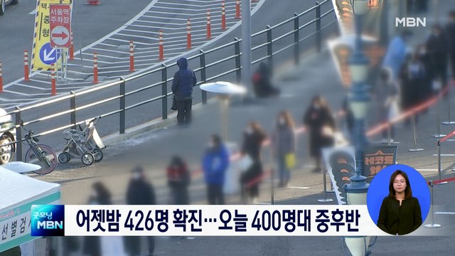 어제 오후 9시까지 426명 신규확진…오늘 400명대 중후반 예상