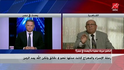 الدكتور مبروك عطية يروي تفاصيل لا نعرفها عن رحلة الإسراء والمعراج