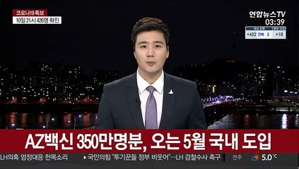 AZ백신 350만명분, 오는 5월 국내 도입