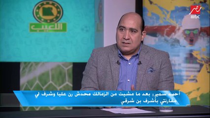 أحمد سمير يكشف تفاصيل مفاوضات الأهلي معه