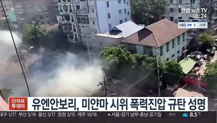 Descargar video: 유엔안보리, 미얀마 시위 폭력진압 규탄 성명