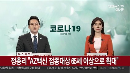 [속보] 정총리 "AZ백신 접종대상 65세 이상으로 확대"