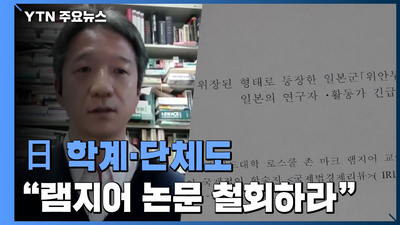 日 학계·단체도 "램지어 논문 게재 철회하라"...14일 '반박 논문' 발표 / YTN