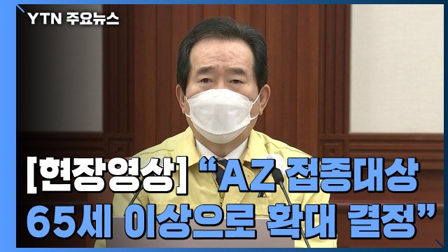 [현장영상] 정 총리 AZ백신 접종대상 65세 이상으로 확대 결정 / YTN