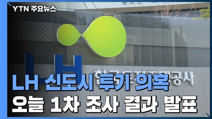 정부 합조단, 'LH 투기 의혹' 1차 조사 결과 오늘 오후 발표 / YTN