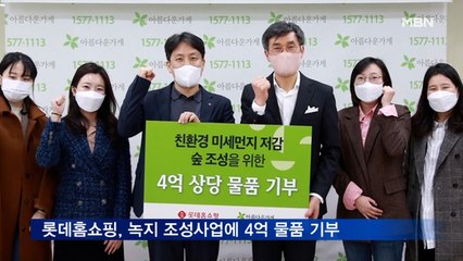 롯데홈쇼핑, 녹지 조성사업 위해 4억 상당 물품 기부