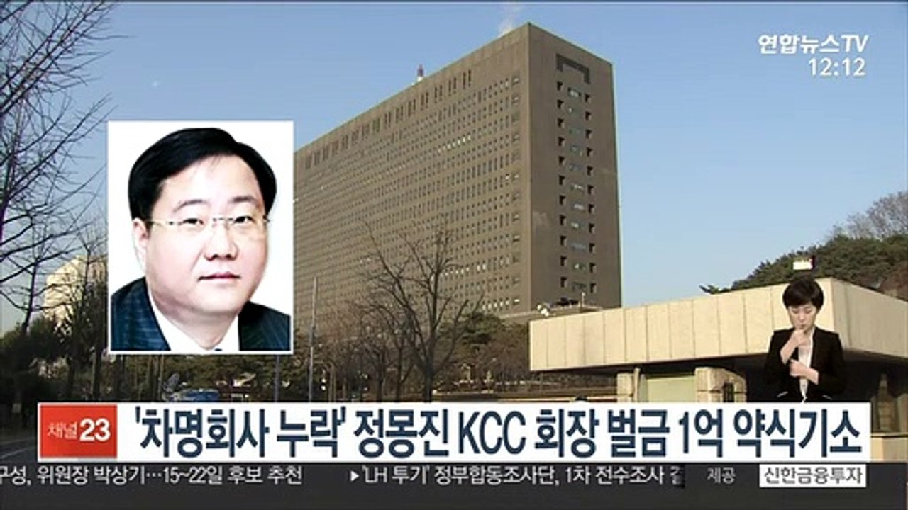 '차명회사 누락' 정몽진 KCC 회장 벌금 1억 약식기소