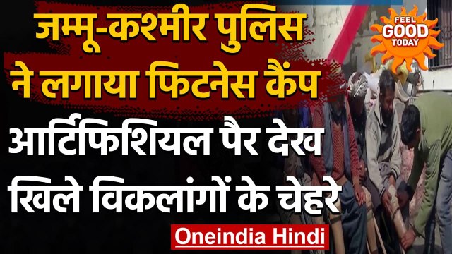 Jammu-Kashmir Police ने fitness camp लगाया, विकलांगों को लगाए गए Artificial limbs । वनइंडिया हिंदी