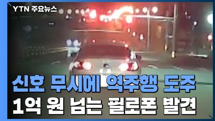 신호 무시에 역주행 도주 승용차.....차 안에서 필로폰 40g 발견 / YTN