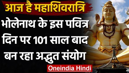 Mahashivratri 2021: आज है Mahashivratri, 101 साल बाद बन रहा ये अद्भुत संयोग । वनइंडिया हिंदी