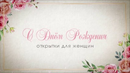 Красивые Открытки С Днём Рождения Женщине - instapik