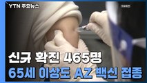 신규 확진 465명...65세 이상도 AZ백신 접종 / YTN