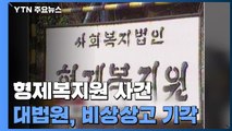 대법원, 형제복지원 사건 '특수감금' 비상상고 기각...무죄 판결 유지 / YTN