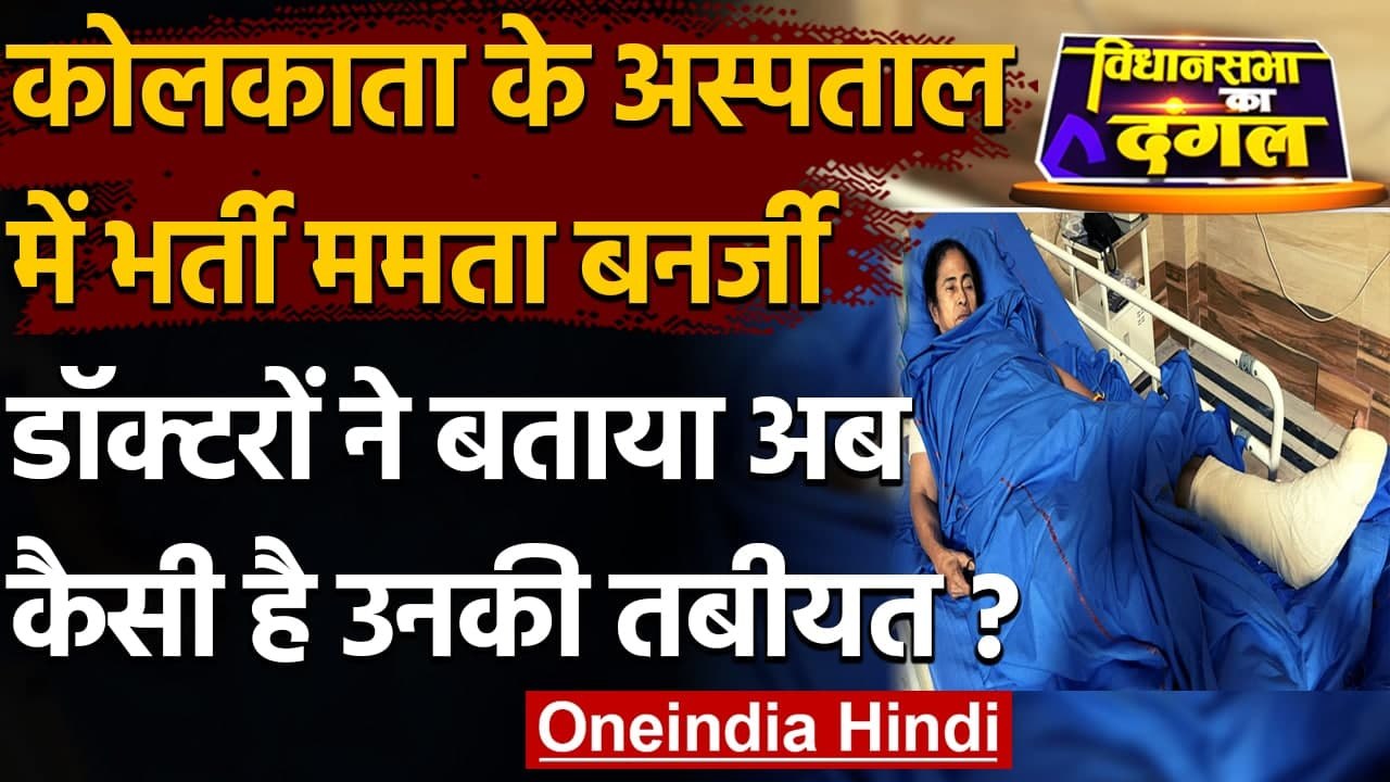 West Bengal Election 2021: Kolkata के अस्पताल में भर्ती हैं Mamata Banerjee | वनइंडिया हिंदी