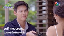 ขุนศึกทวงบุญคุณ ขอเบอร์เป็นค่าตอบแทน  | ตอกย้ำความสนุก บ้านไร่สายสมร EP.2 | Ch7HD