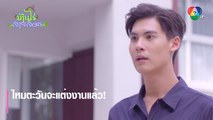 ไหมตะวันจะแต่งงานแล้ว! | ตอกย้ำความสนุก บ้านไร่สายสมร EP.2 | Ch7HD