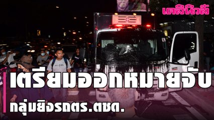 เตรียมออกหมายจับ กลุ่มยิงรถตำรวจ ตชด. - เล็งเชือด “ละเมิดอำนาจศาล” ม็อบ 9 มี.ค.| Dailynews