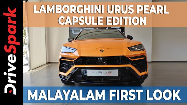 ആഢംബര എസ്‌യുവികളുടെ അവസാനവാക്ക്; ലംബോർഗിനി പേൾ കാപ്സ്യൂൾ എഡിഷൻ, ഫസ്റ്റ് ലുക്ക് റിവ്യൂ