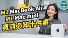 入手 M1 蘋果筆電 Apple MacBook Air & Mac mini 前要先知道的 10 件事，軟硬體相容性、穩定性測試，個人機型、容量選擇一次告訴你！