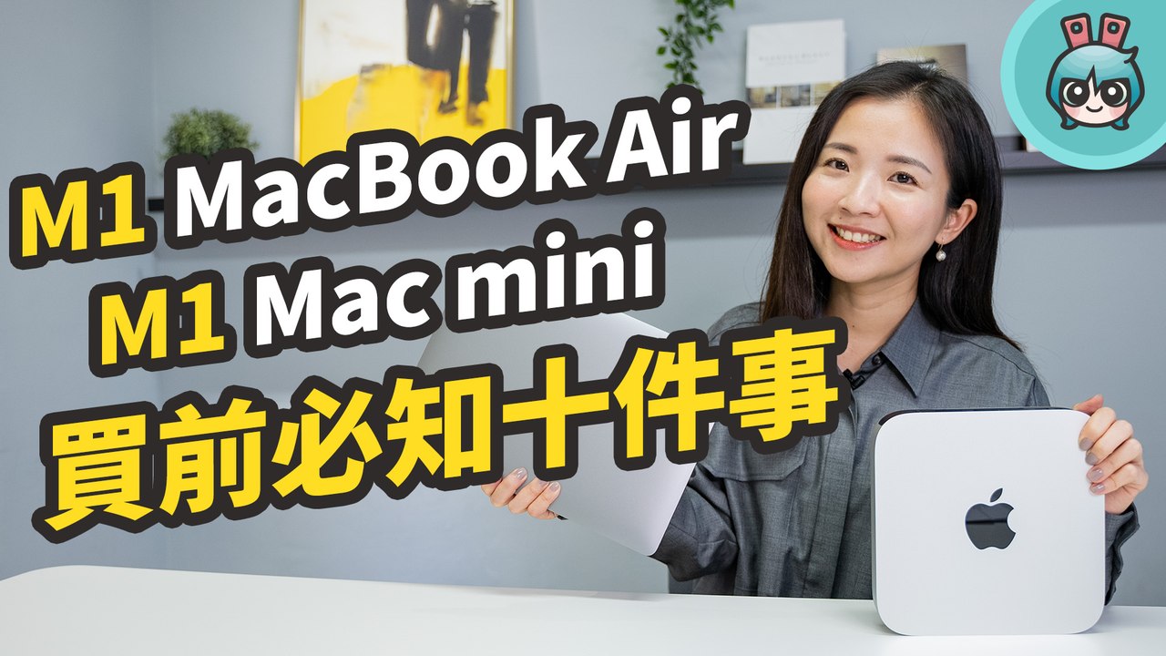 入手 M1 蘋果筆電 Apple MacBook Air & Mac mini 前要先知道的 10 件事，軟硬體相容性、穩定性測試，個人機型、容量選擇一次告訴你！