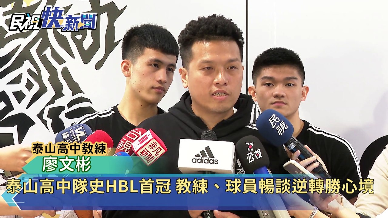 泰山隊史HBL首冠 教練、球員暢談逆轉心境