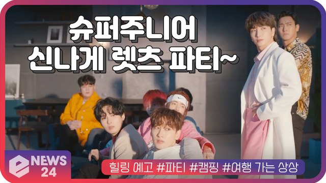 슈퍼주니어(SUPERJUNIOR), 신곡 ‘HouseParty’로힐링 예고 #파티 #캠핑 #여행가는 상상