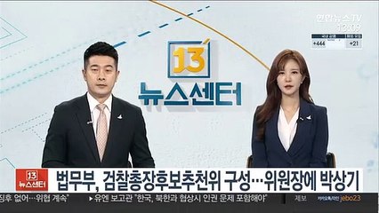 법무부, 검찰총장후보추천위 구성…위원장에 박상기