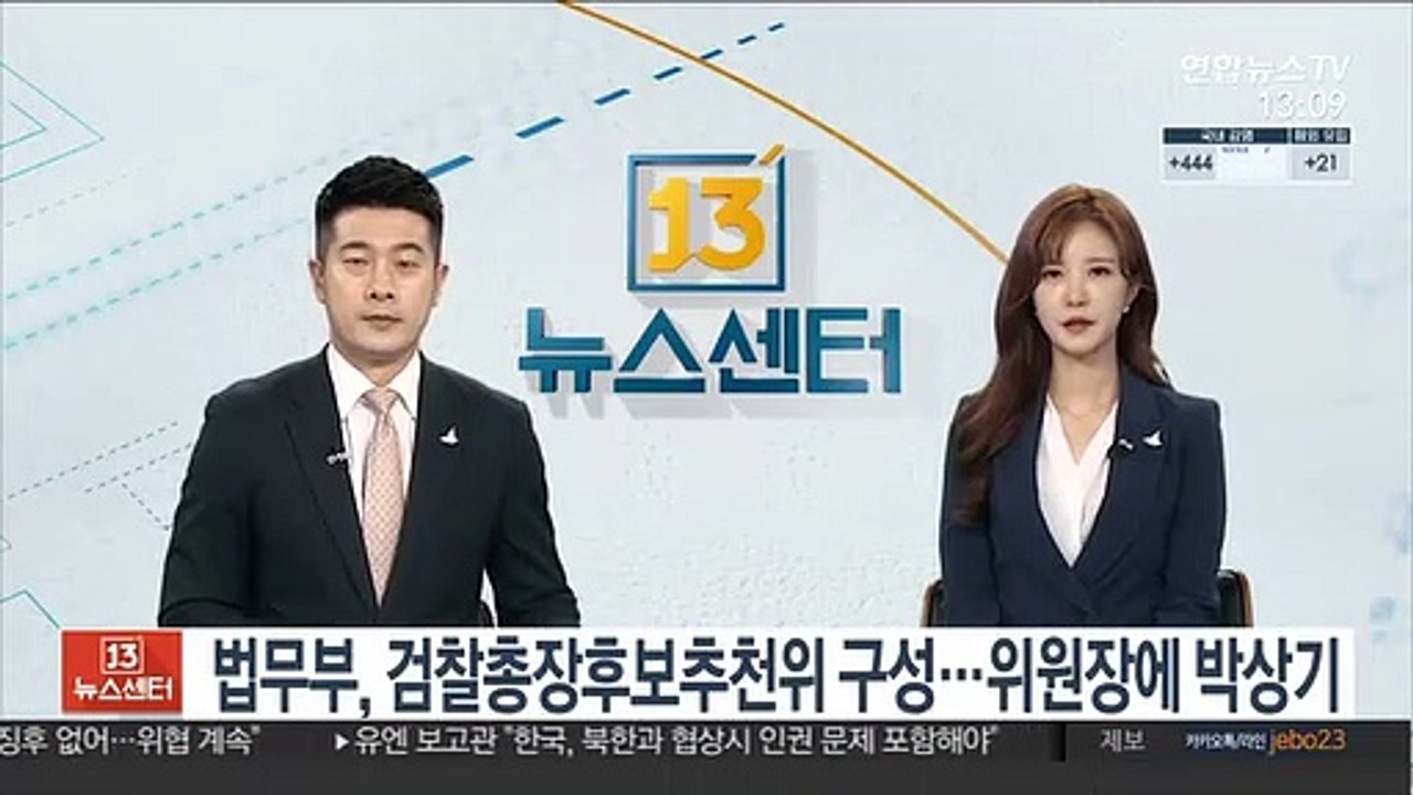 법무부, 검찰총장후보추천위 구성…위원장에 박상기