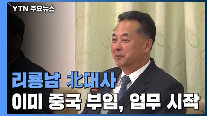 리룡남 北대사 이미 중국 부임...민생용 '경제협력'부터 착수 / YTN